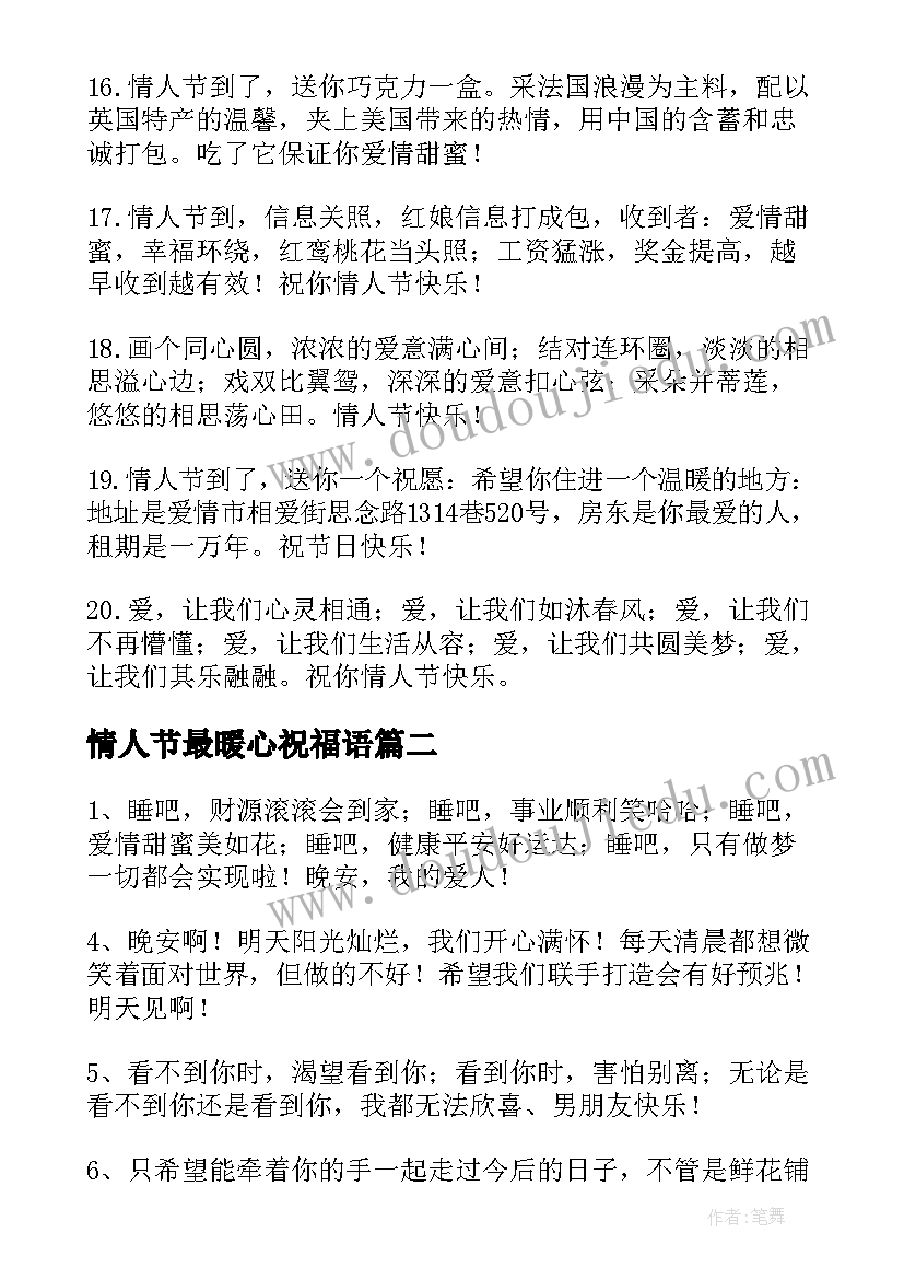 情人节最暖心祝福语(优秀16篇)