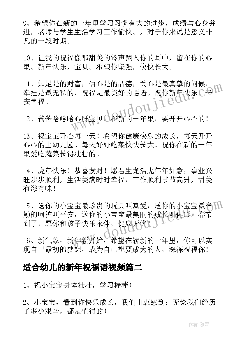 适合幼儿的新年祝福语视频 适合幼儿的新年祝福语(优秀8篇)