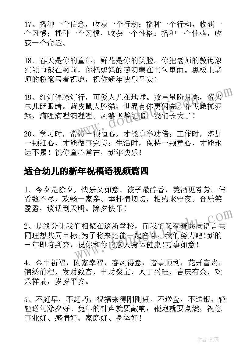 适合幼儿的新年祝福语视频 适合幼儿的新年祝福语(优秀8篇)