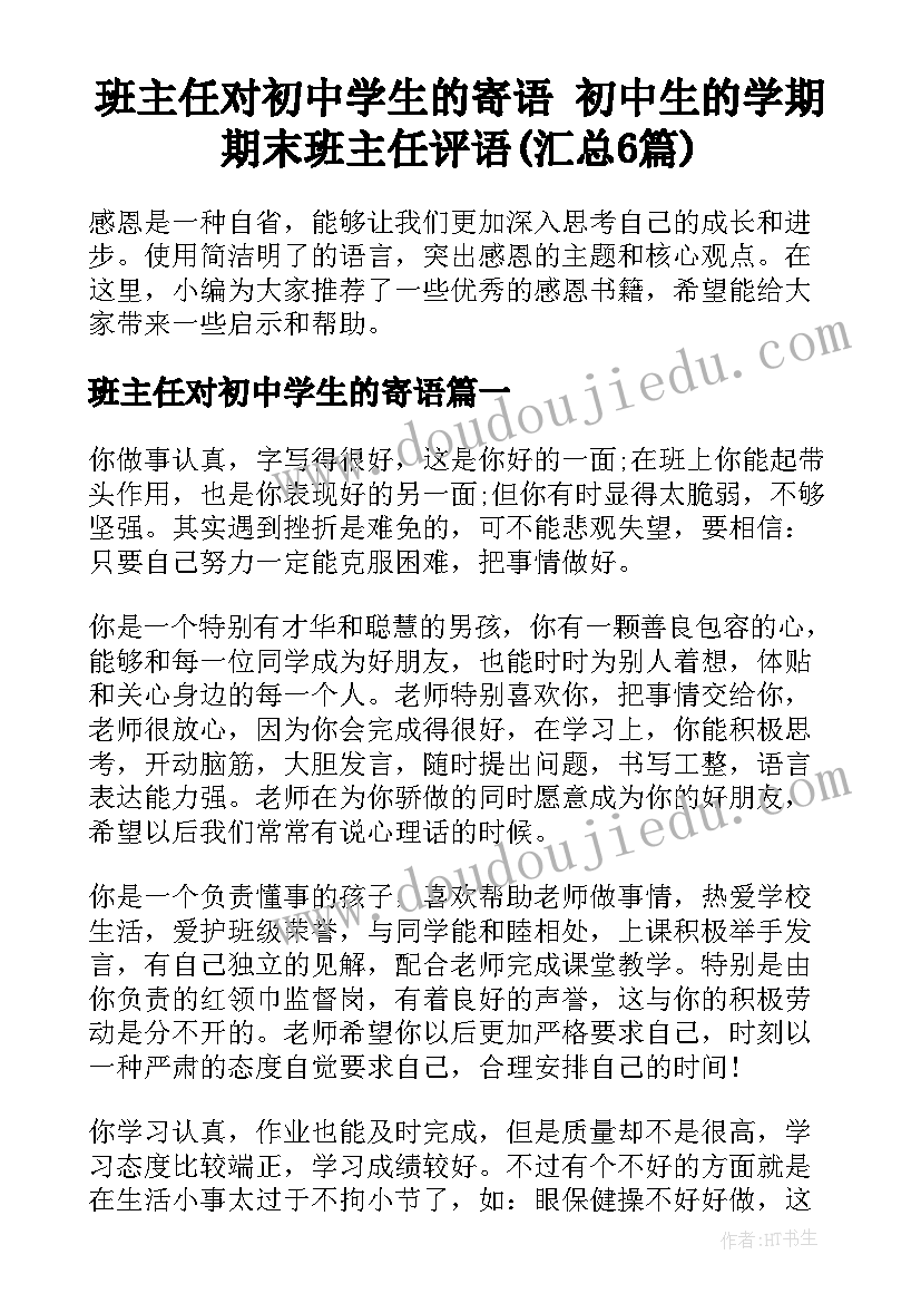 班主任对初中学生的寄语 初中生的学期期末班主任评语(汇总6篇)