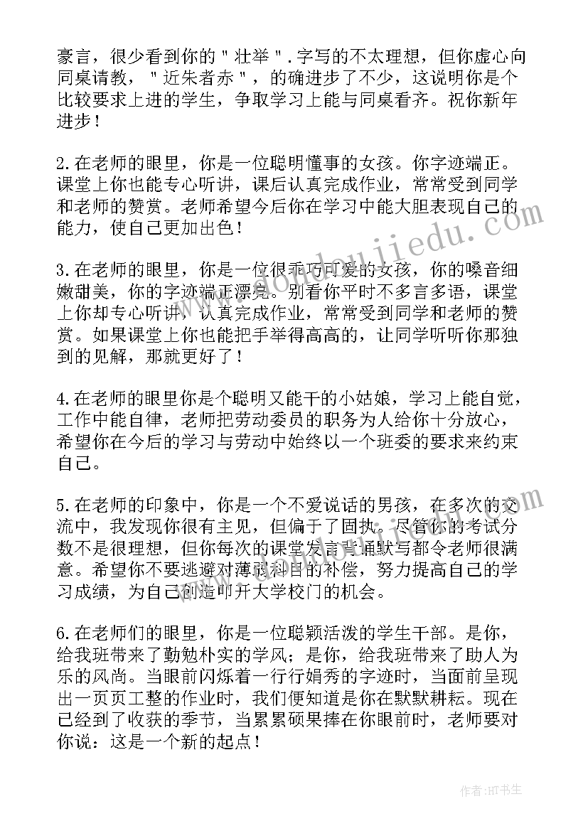 班主任对初中学生的寄语 初中生的学期期末班主任评语(汇总6篇)