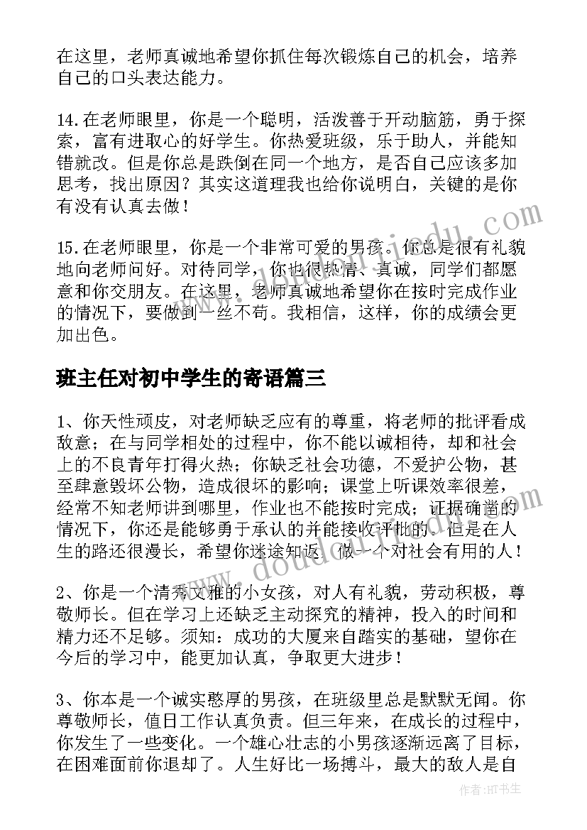 班主任对初中学生的寄语 初中生的学期期末班主任评语(汇总6篇)