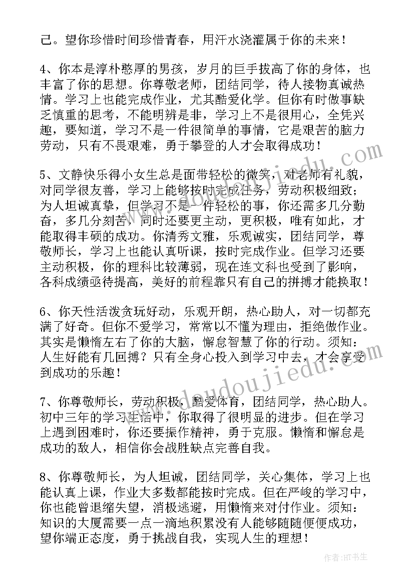 班主任对初中学生的寄语 初中生的学期期末班主任评语(汇总6篇)