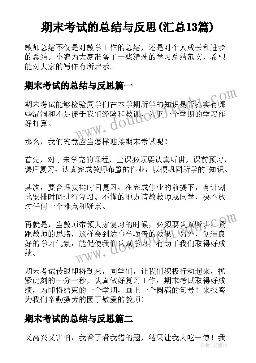 期末考试的总结与反思(汇总13篇)