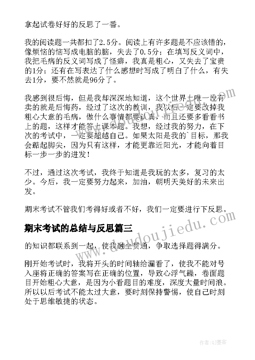 期末考试的总结与反思(汇总13篇)