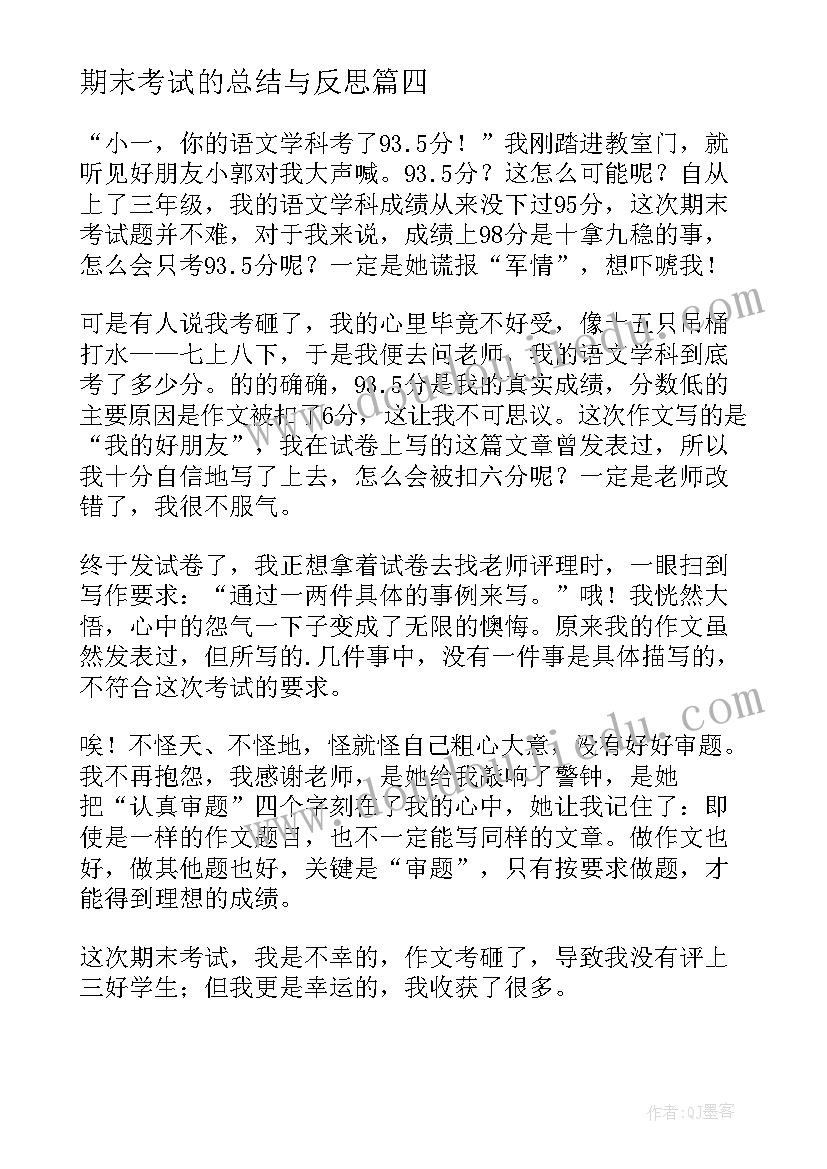 期末考试的总结与反思(汇总13篇)