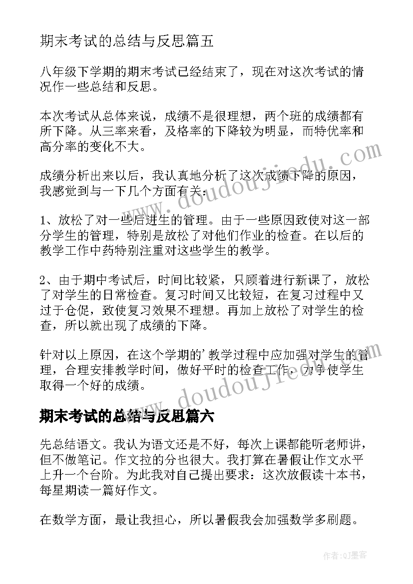 期末考试的总结与反思(汇总13篇)