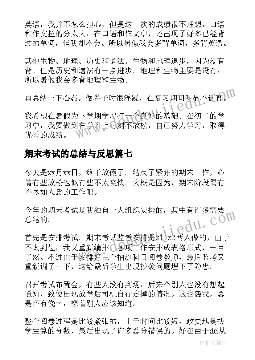 期末考试的总结与反思(汇总13篇)