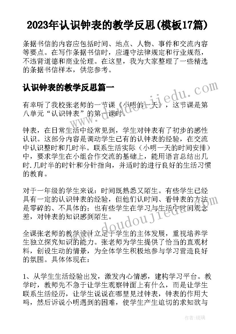 2023年认识钟表的教学反思(模板17篇)