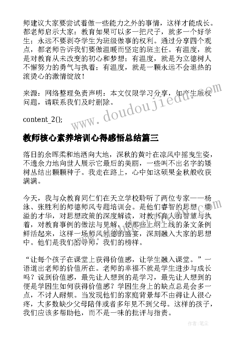 最新教师核心素养培训心得感悟总结 教师核心素养培训心得感悟(精选8篇)