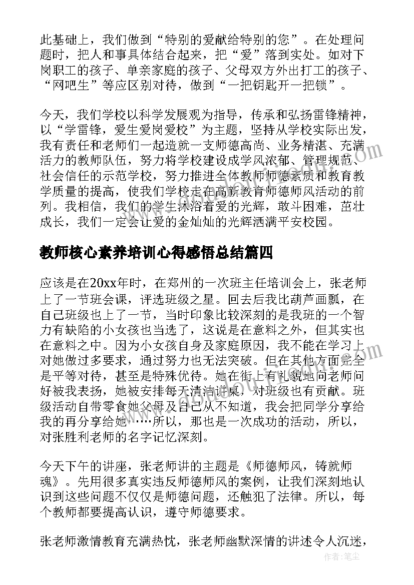 最新教师核心素养培训心得感悟总结 教师核心素养培训心得感悟(精选8篇)