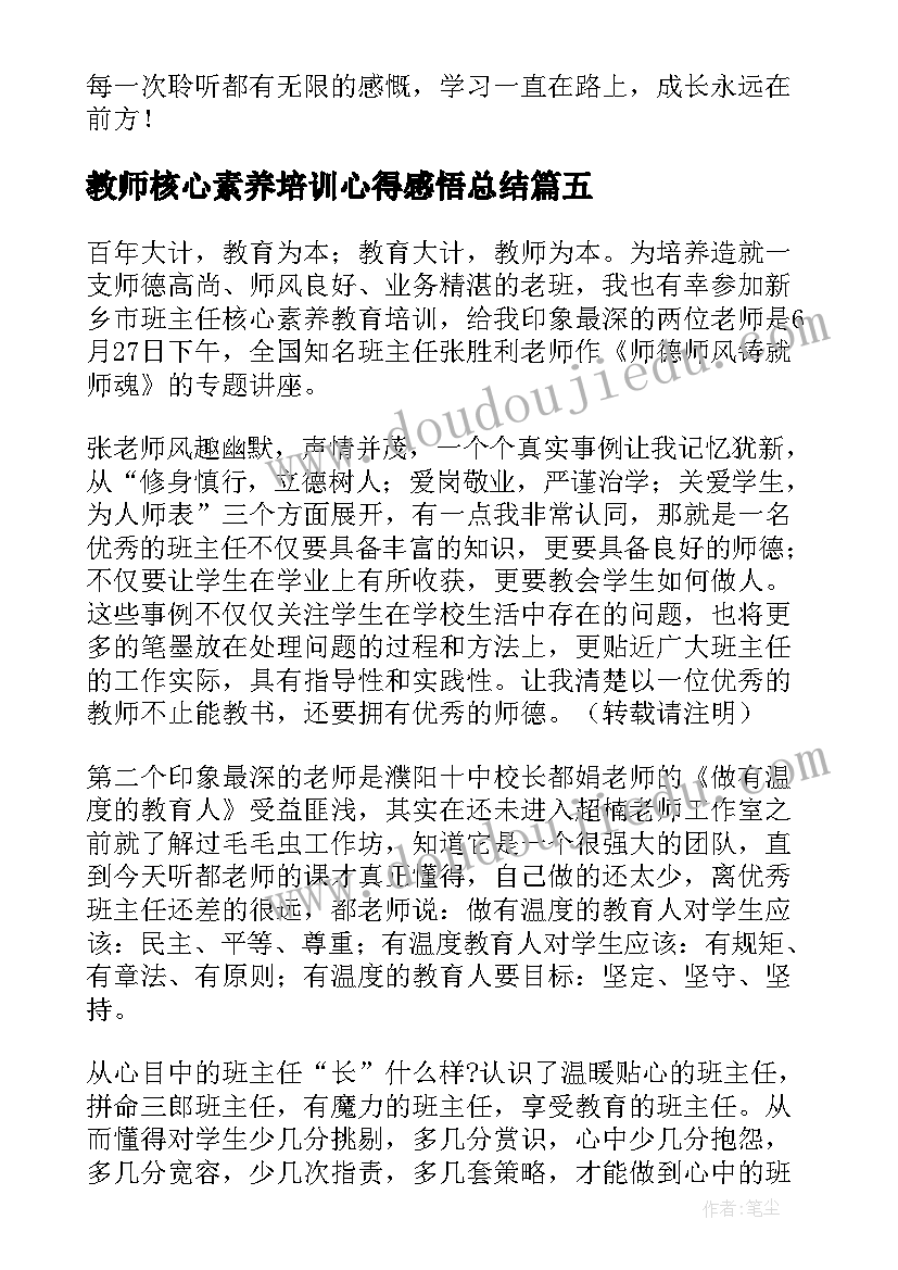 最新教师核心素养培训心得感悟总结 教师核心素养培训心得感悟(精选8篇)