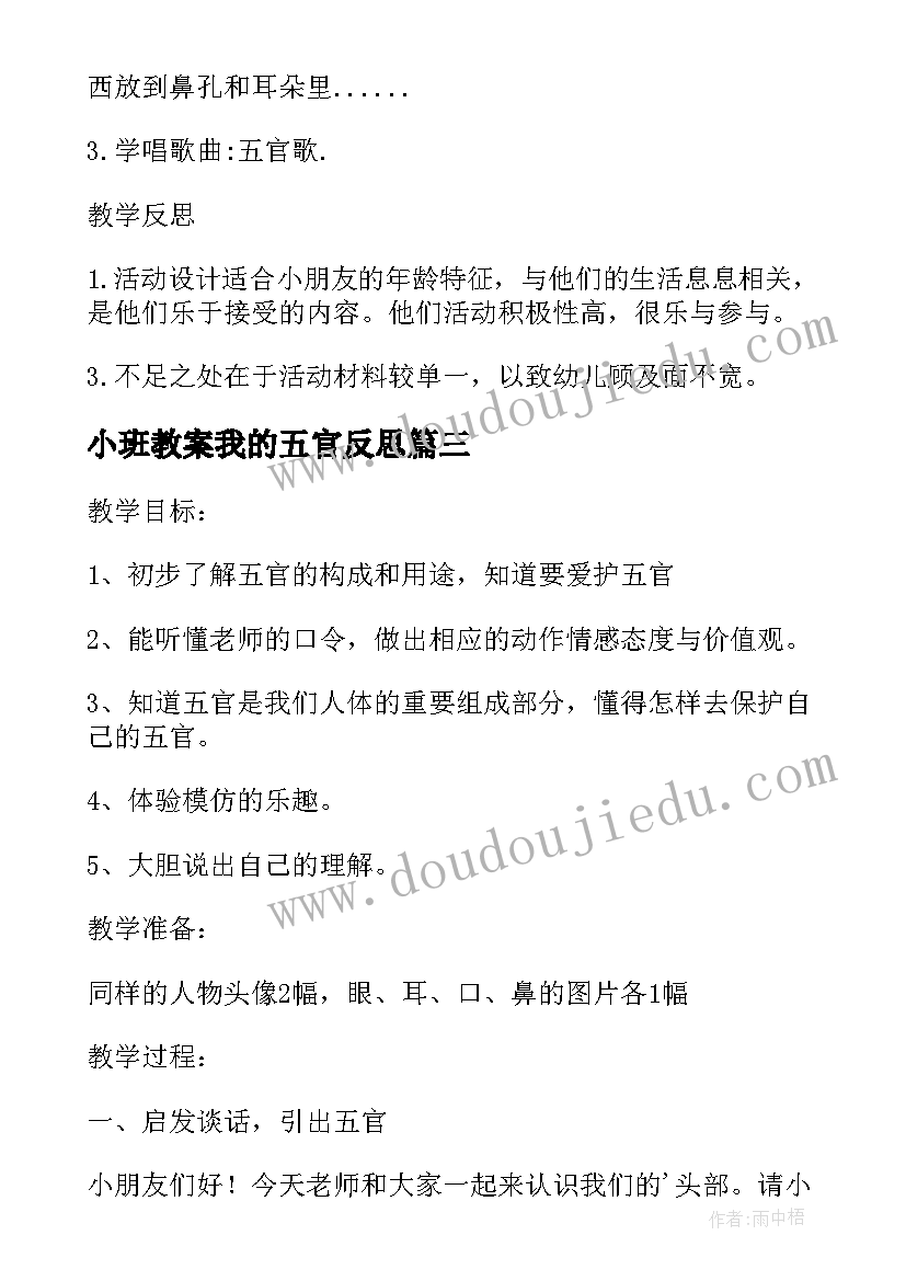 小班教案我的五官反思 小班教案我的五官(大全8篇)