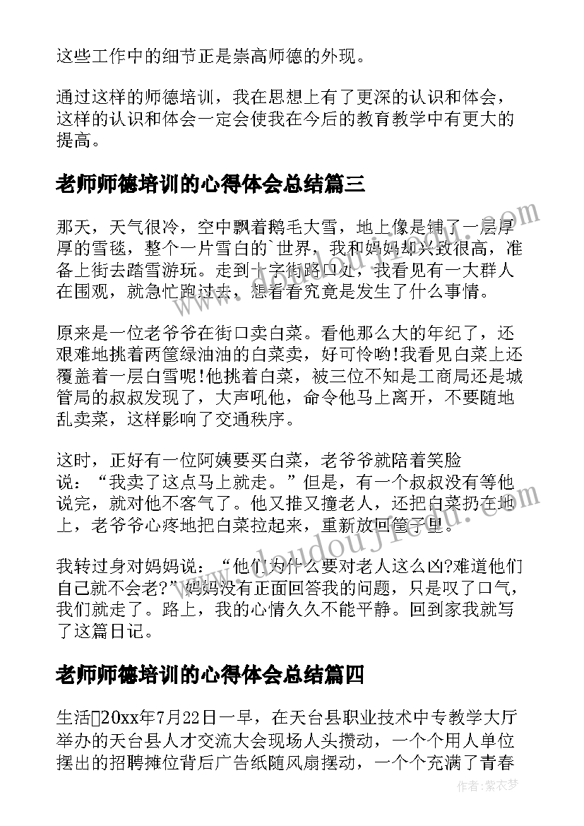 老师师德培训的心得体会总结(优质8篇)