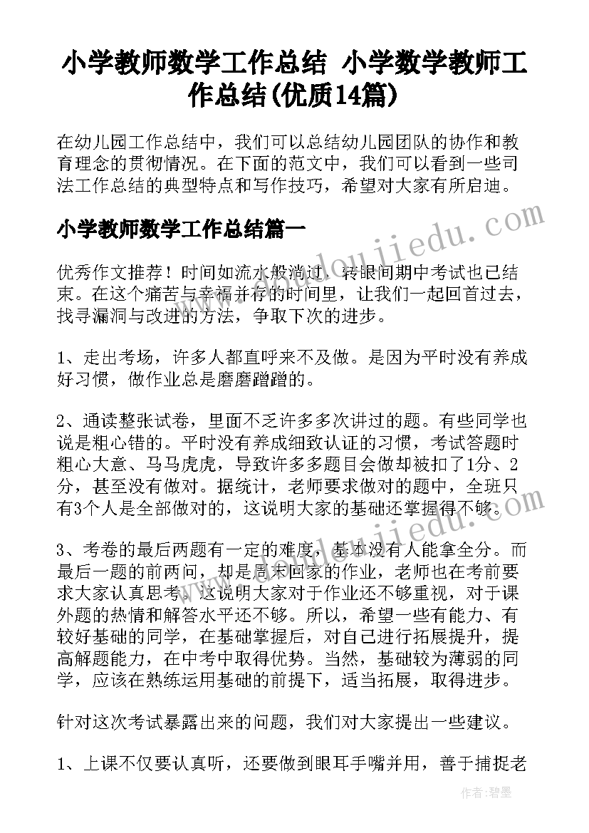 小学教师数学工作总结 小学数学教师工作总结(优质14篇)