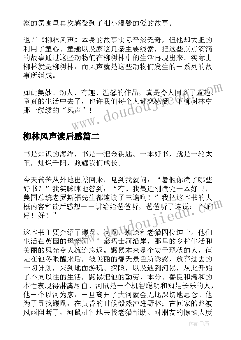 柳林风声读后感 初中生柳林风声读后感(大全8篇)