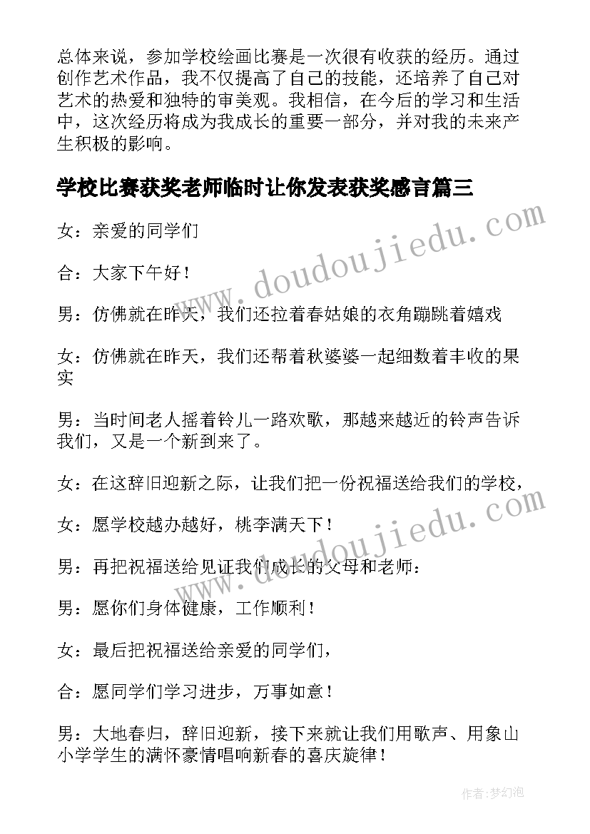 2023年学校比赛获奖老师临时让你发表获奖感言(优质8篇)