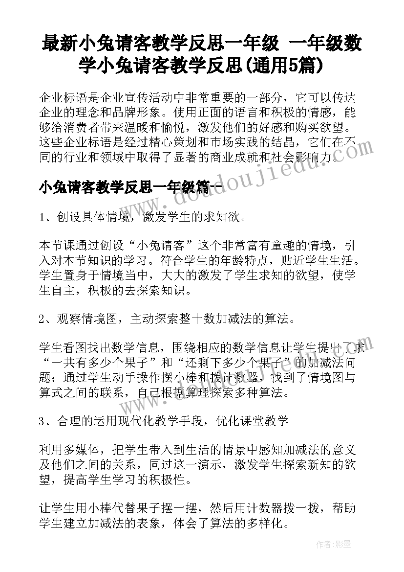 最新小兔请客教学反思一年级 一年级数学小兔请客教学反思(通用5篇)