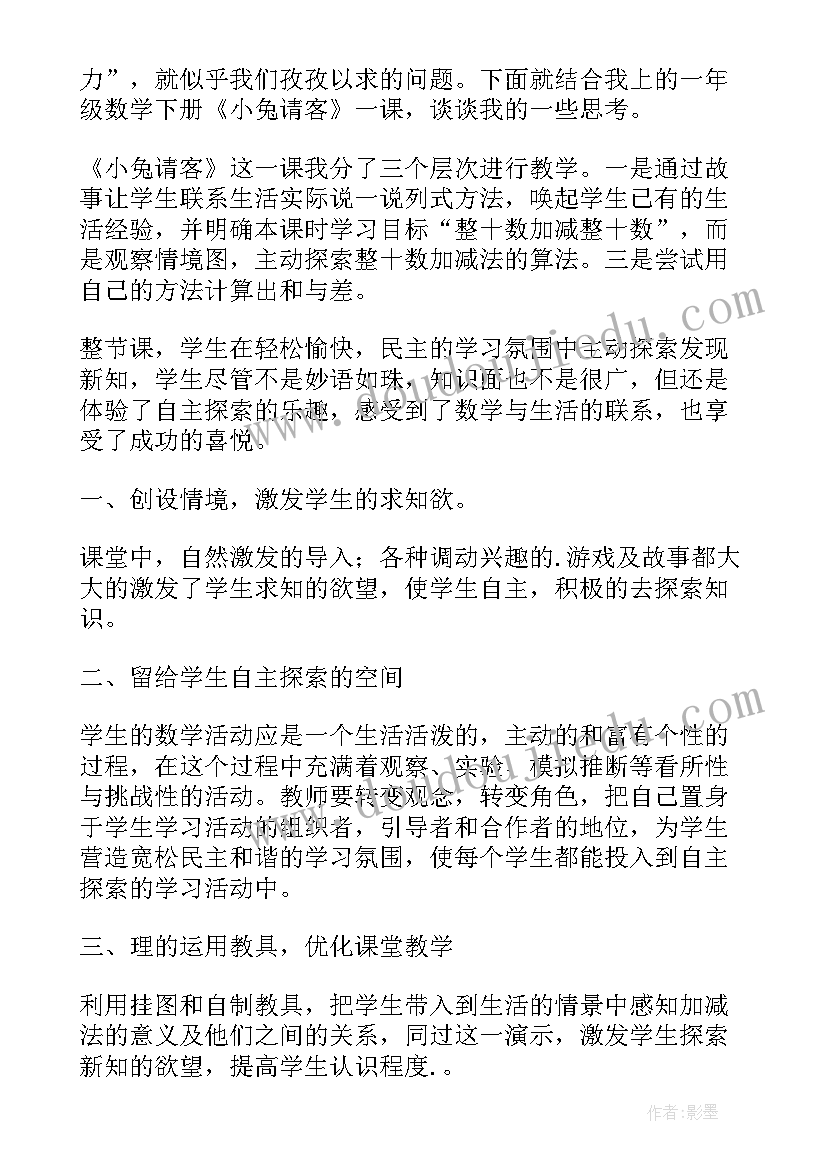 最新小兔请客教学反思一年级 一年级数学小兔请客教学反思(通用5篇)