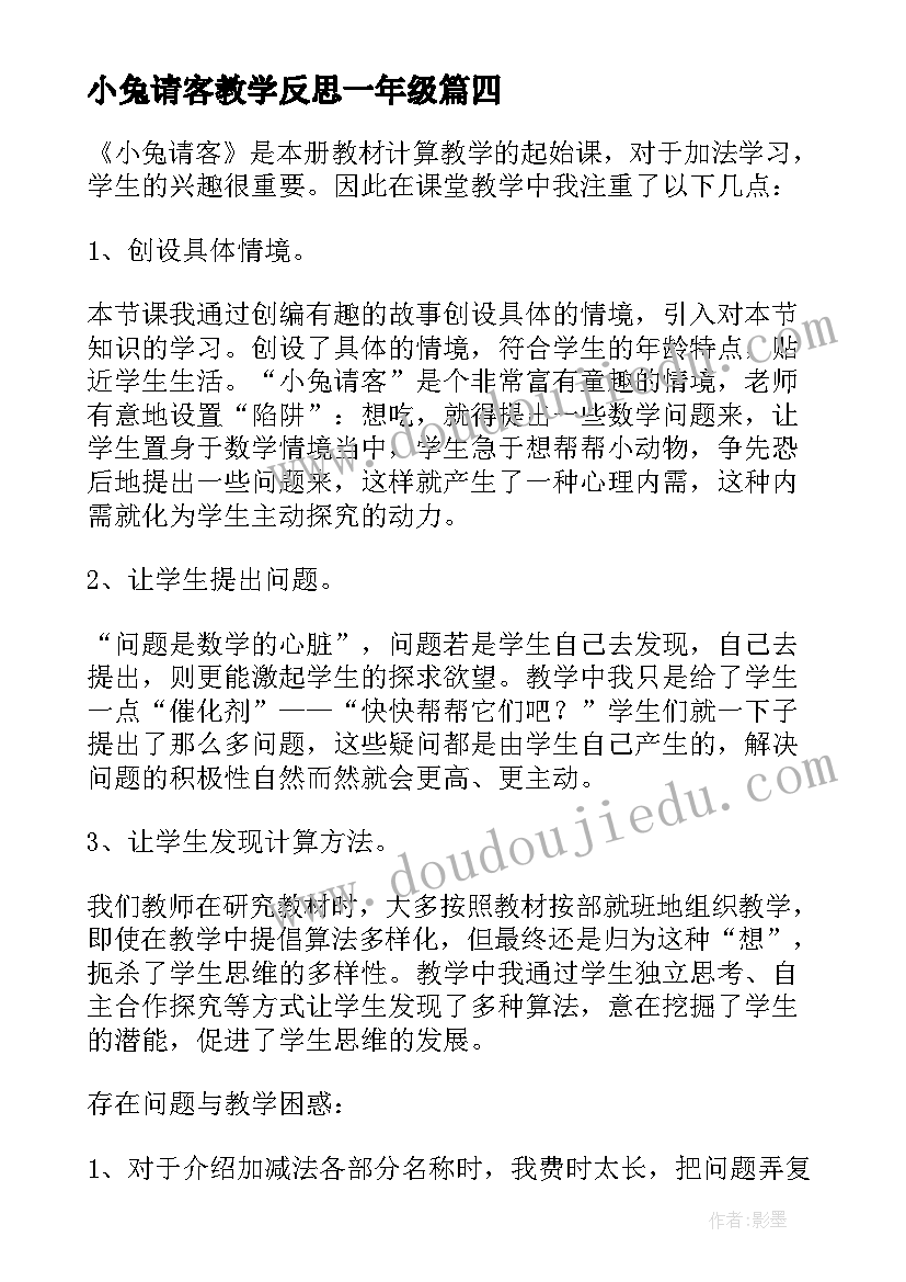 最新小兔请客教学反思一年级 一年级数学小兔请客教学反思(通用5篇)