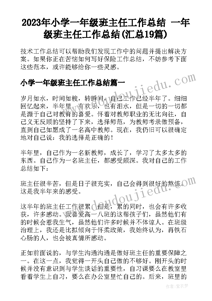 2023年小学一年级班主任工作总结 一年级班主任工作总结(汇总19篇)