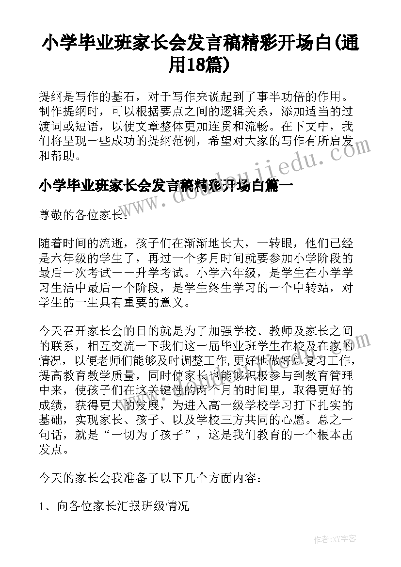 小学毕业班家长会发言稿精彩开场白(通用18篇)