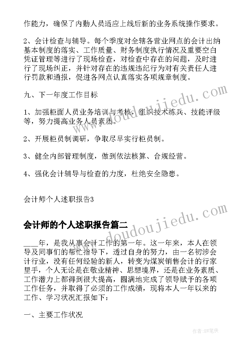 2023年会计师的个人述职报告 会计师个人述职报告(精选15篇)