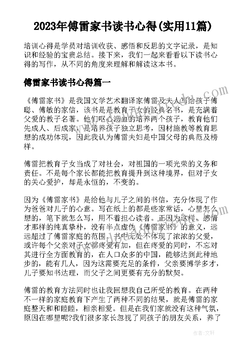 2023年傅雷家书读书心得(实用11篇)