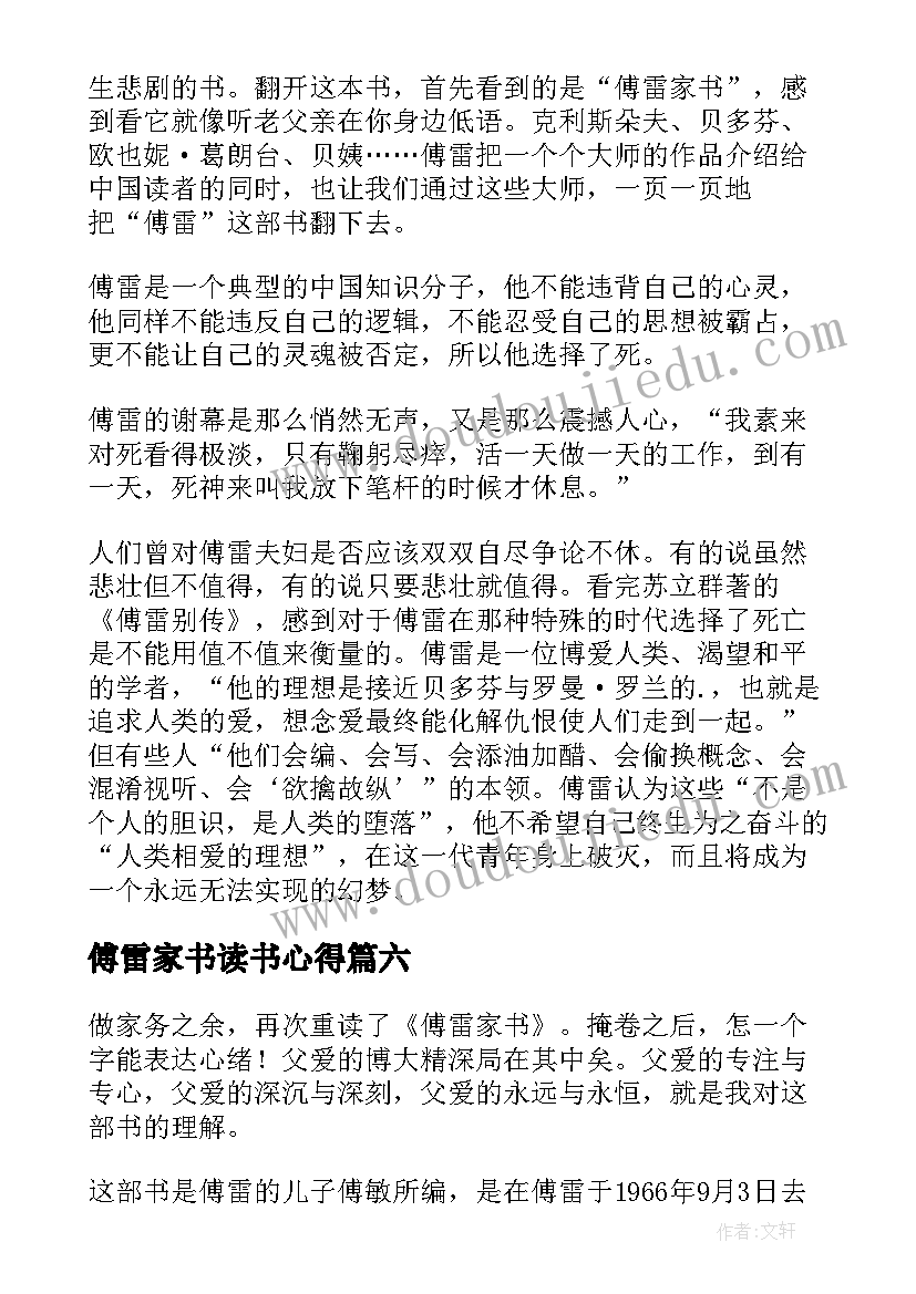 2023年傅雷家书读书心得(实用11篇)