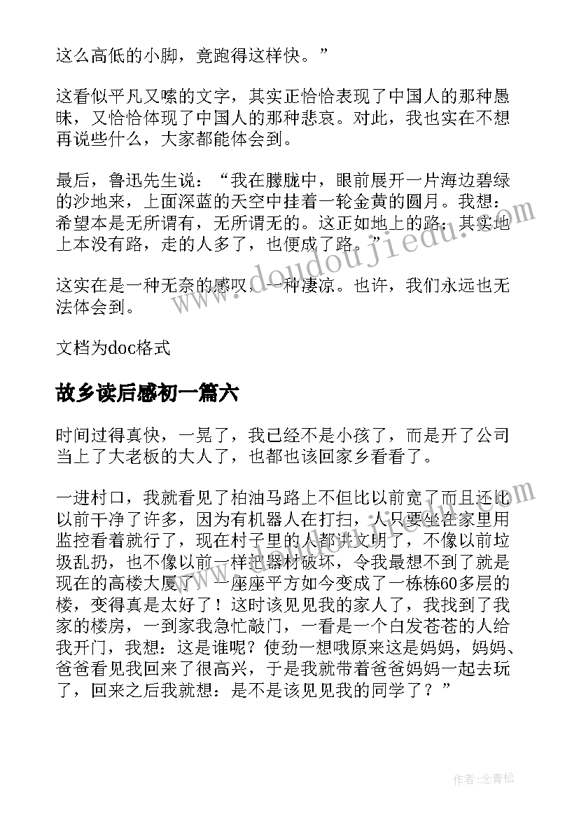 最新故乡读后感初一 初一故乡读后感(精选8篇)