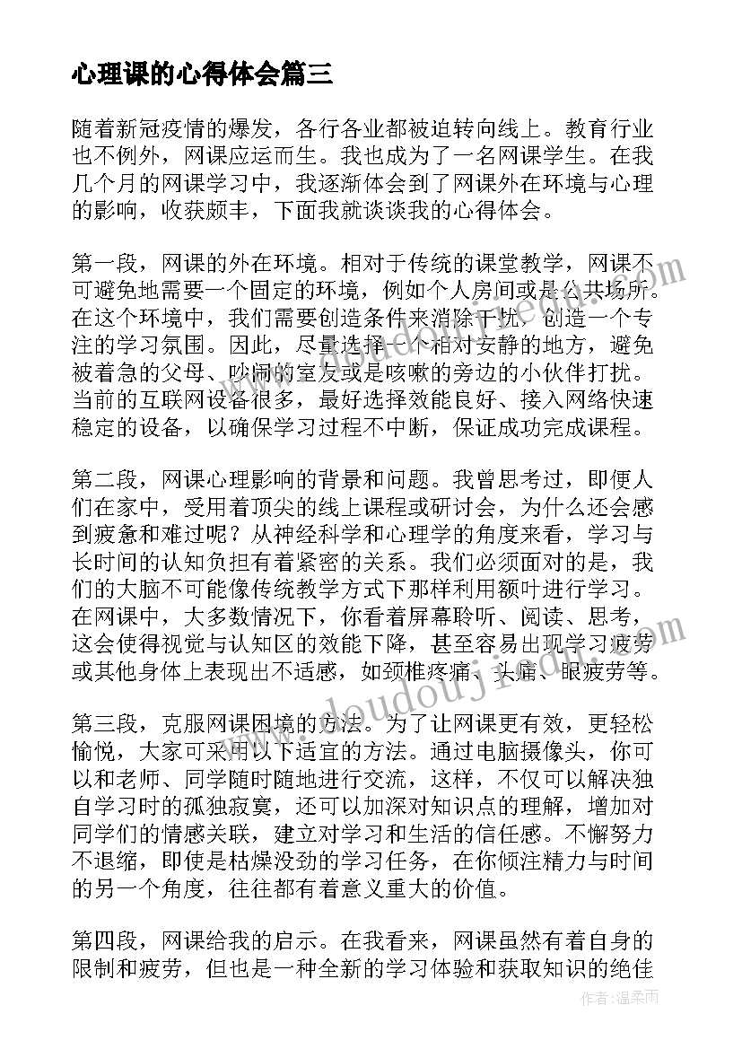 心理课的心得体会(优秀9篇)