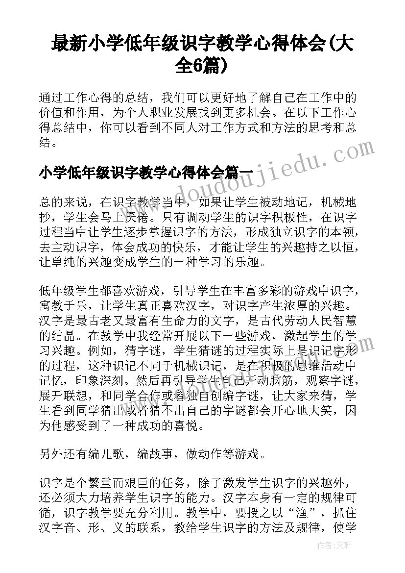 最新小学低年级识字教学心得体会(大全6篇)