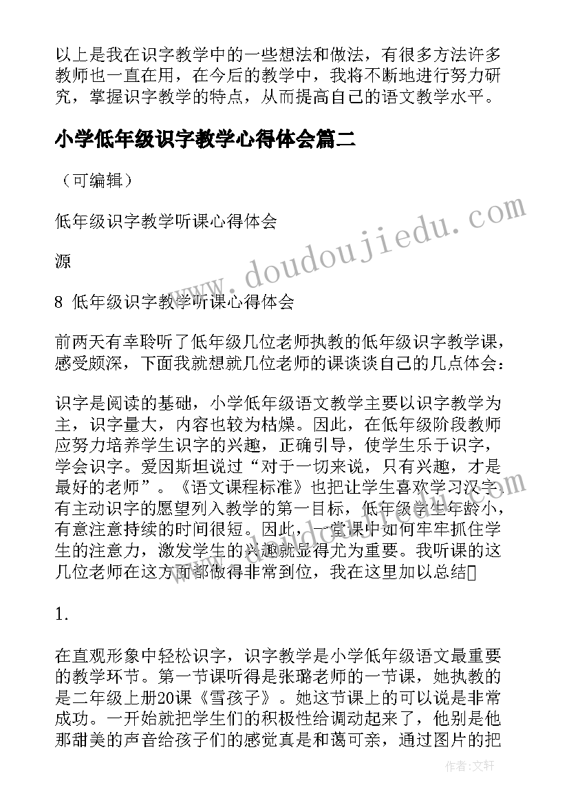 最新小学低年级识字教学心得体会(大全6篇)