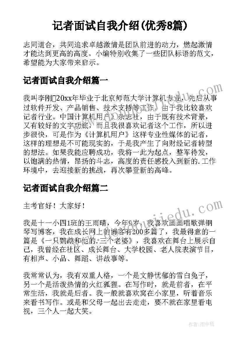 记者面试自我介绍(优秀8篇)