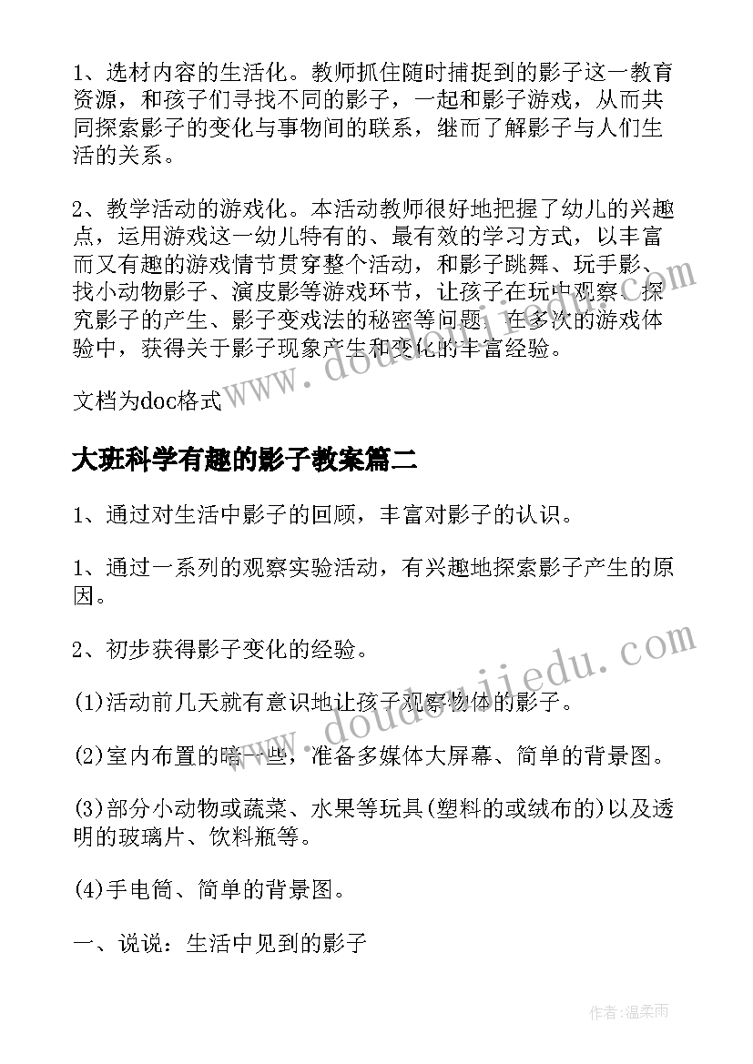 2023年大班科学有趣的影子教案(大全8篇)