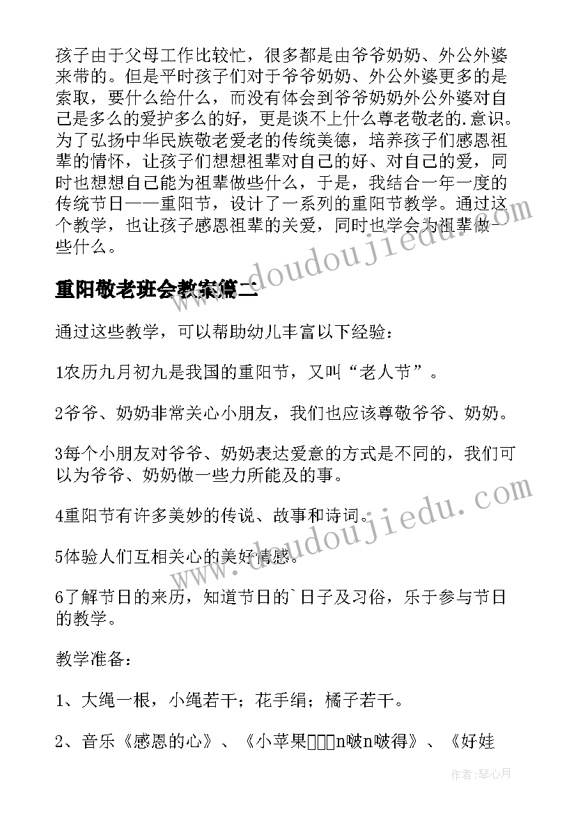 重阳敬老班会教案 重阳敬老班会(优秀8篇)