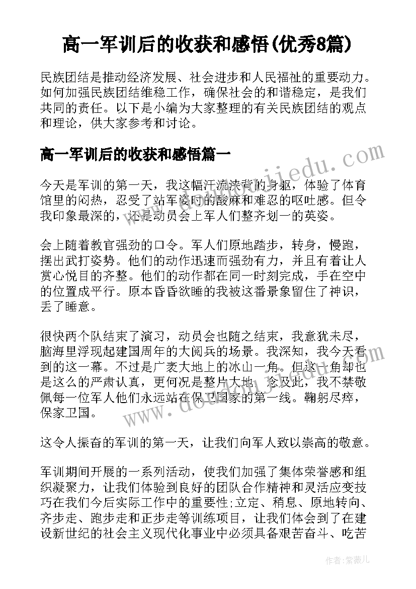 高一军训后的收获和感悟(优秀8篇)