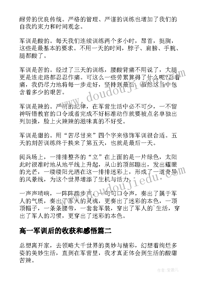 高一军训后的收获和感悟(优秀8篇)