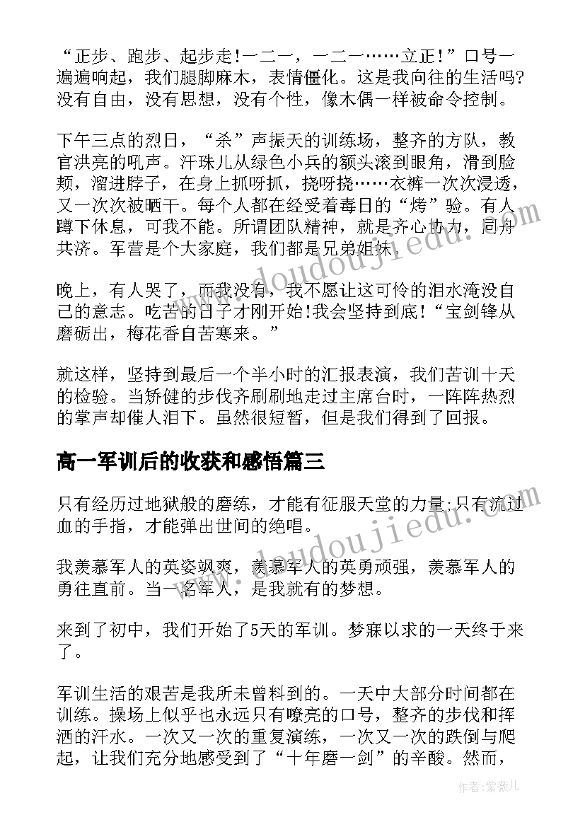 高一军训后的收获和感悟(优秀8篇)