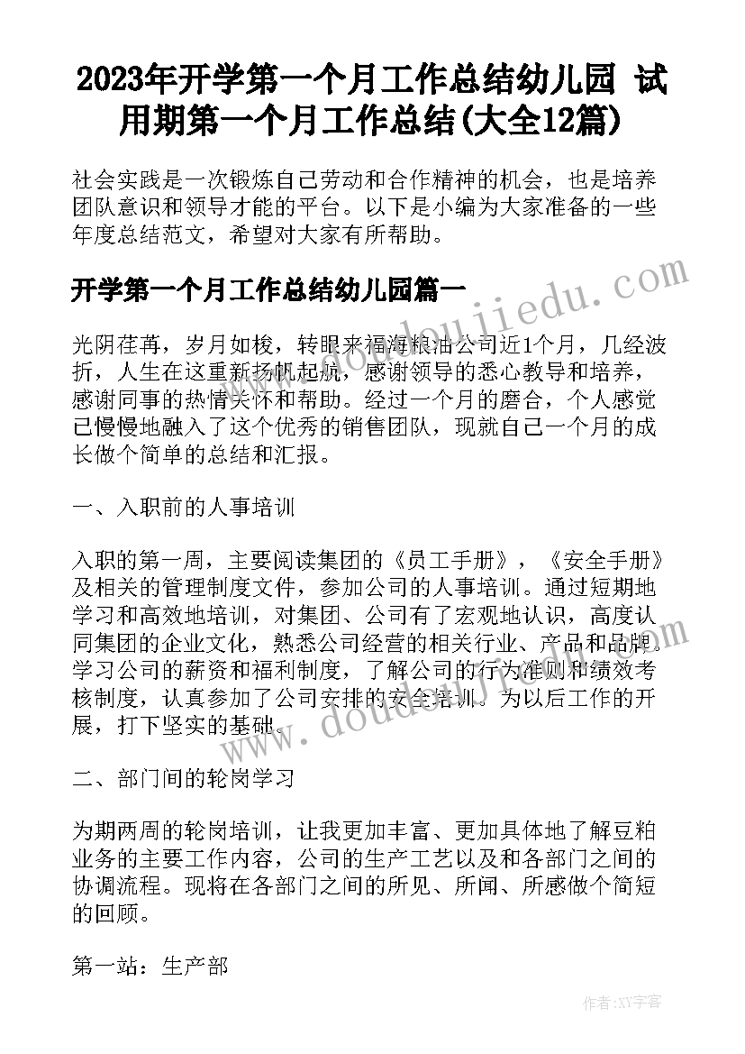 2023年开学第一个月工作总结幼儿园 试用期第一个月工作总结(大全12篇)