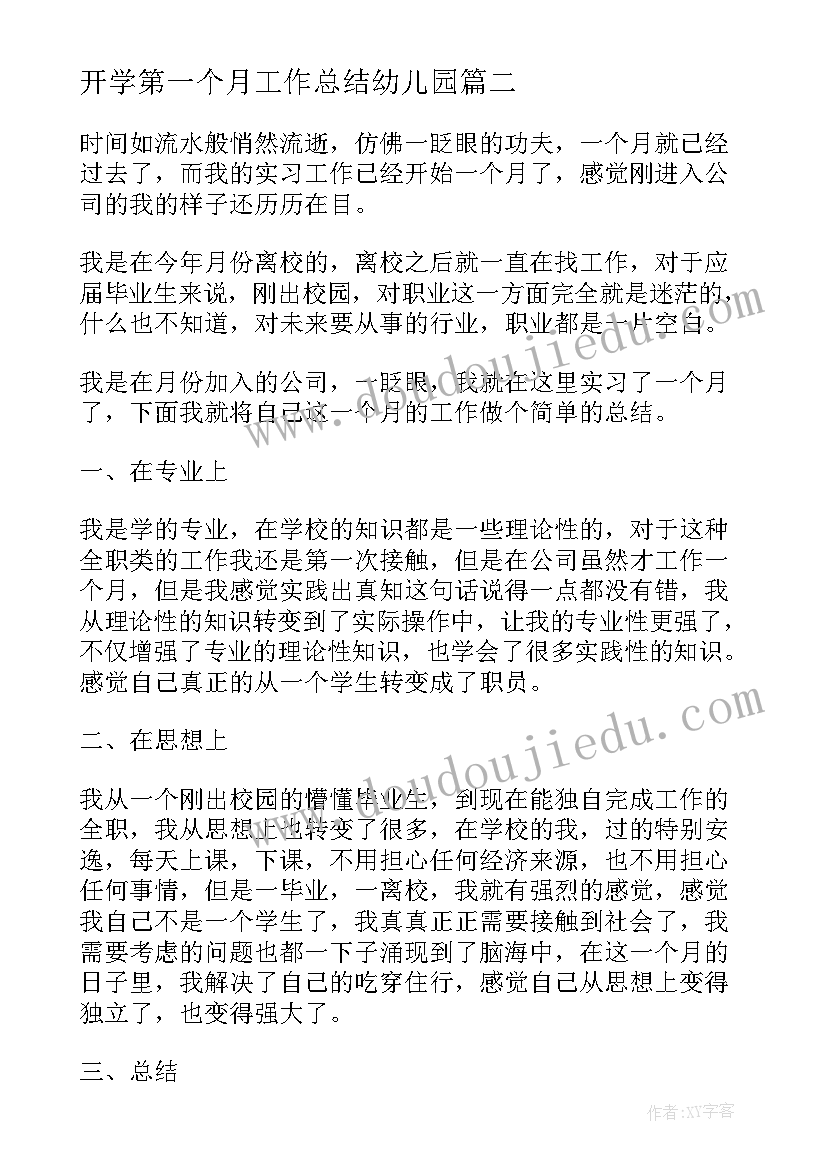 2023年开学第一个月工作总结幼儿园 试用期第一个月工作总结(大全12篇)