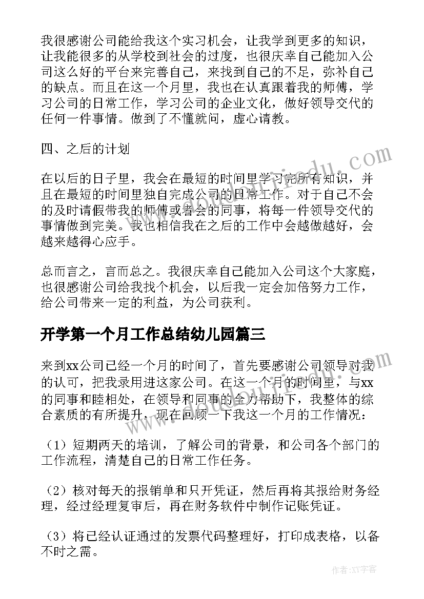 2023年开学第一个月工作总结幼儿园 试用期第一个月工作总结(大全12篇)