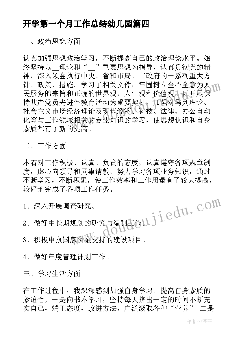 2023年开学第一个月工作总结幼儿园 试用期第一个月工作总结(大全12篇)