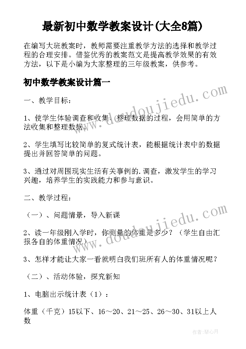 最新初中数学教案设计(大全8篇)