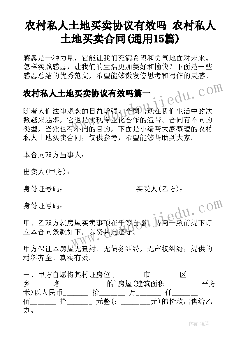 农村私人土地买卖协议有效吗 农村私人土地买卖合同(通用15篇)