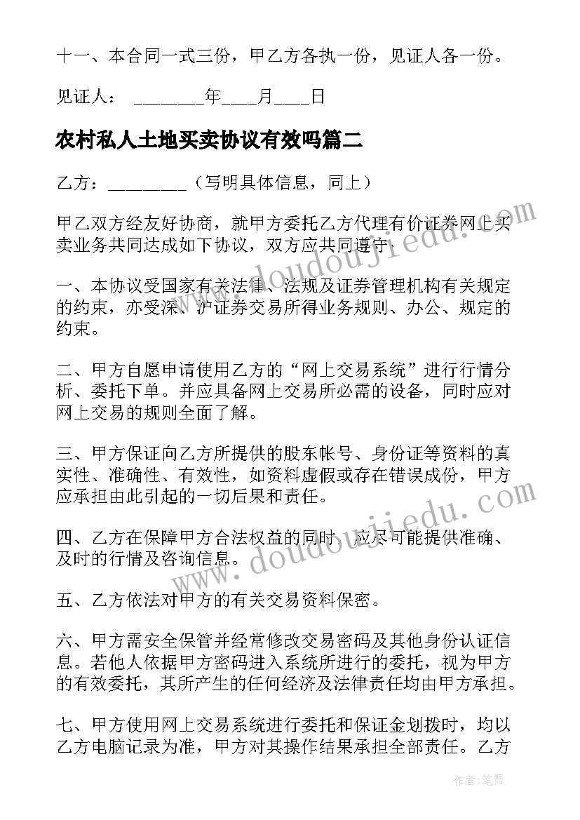 农村私人土地买卖协议有效吗 农村私人土地买卖合同(通用15篇)