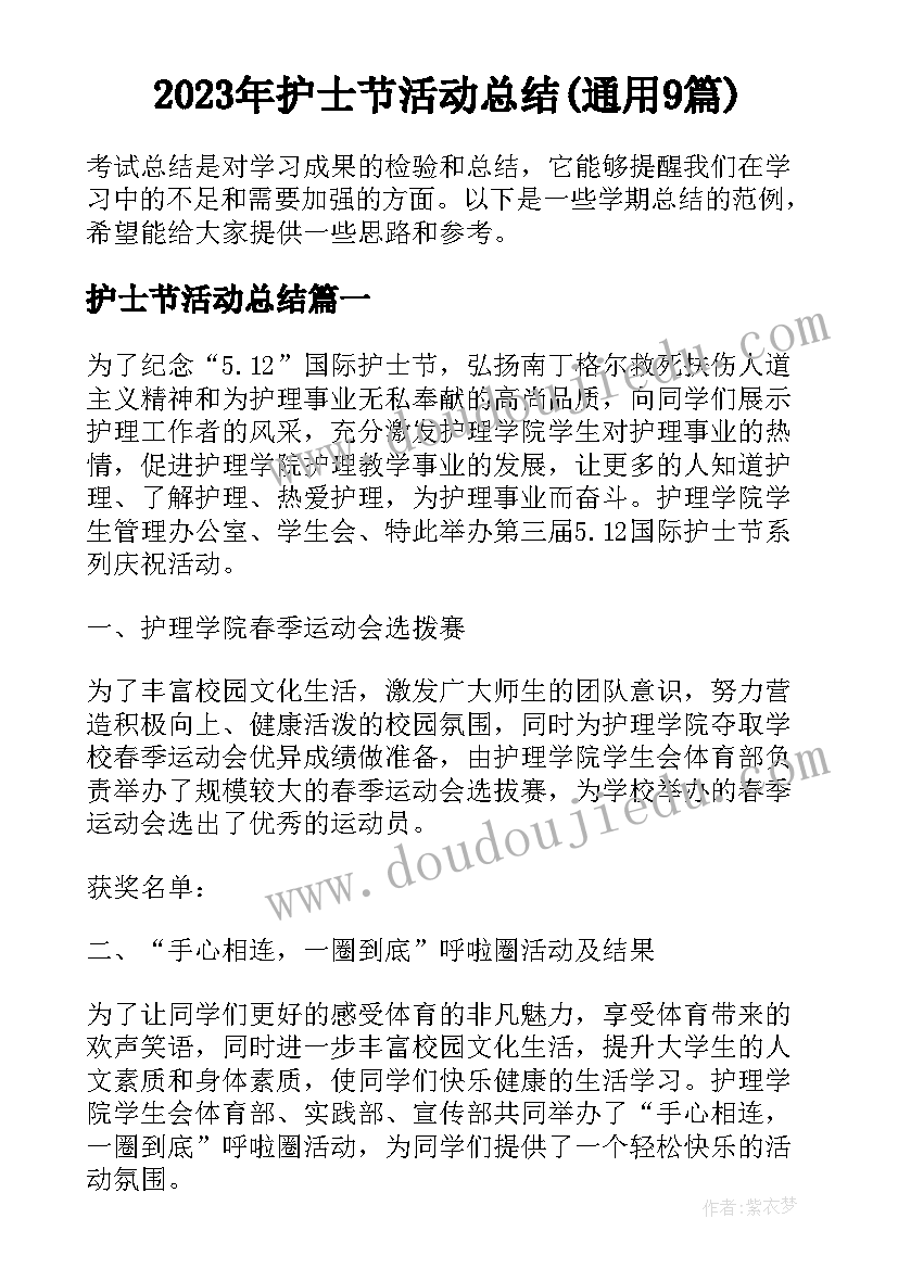 2023年护士节活动总结(通用9篇)