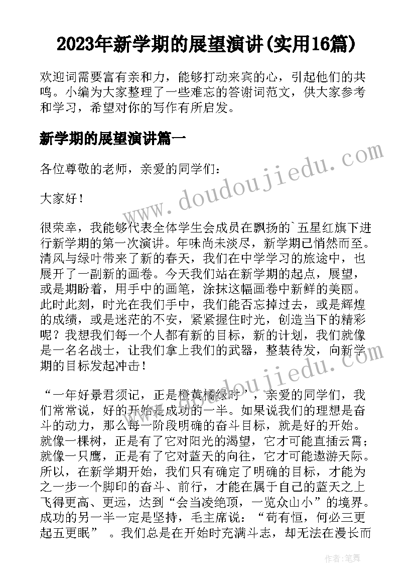 2023年新学期的展望演讲(实用16篇)