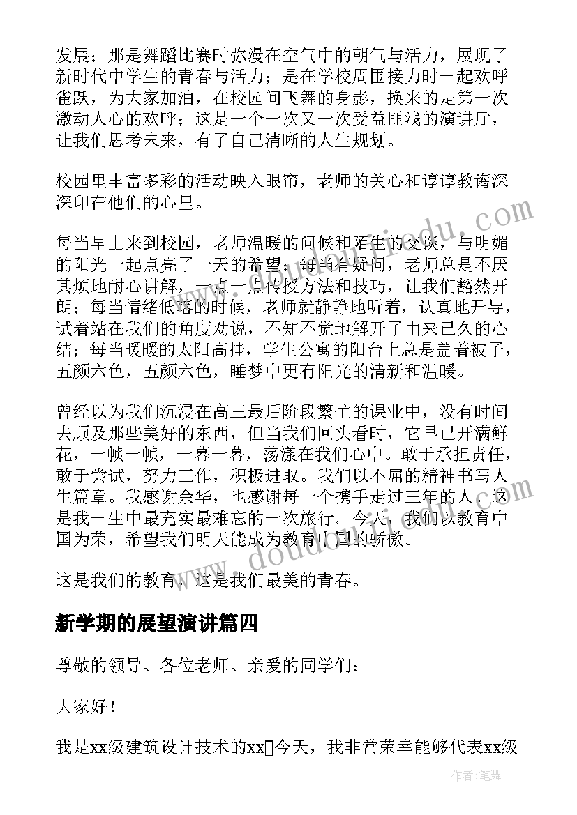 2023年新学期的展望演讲(实用16篇)