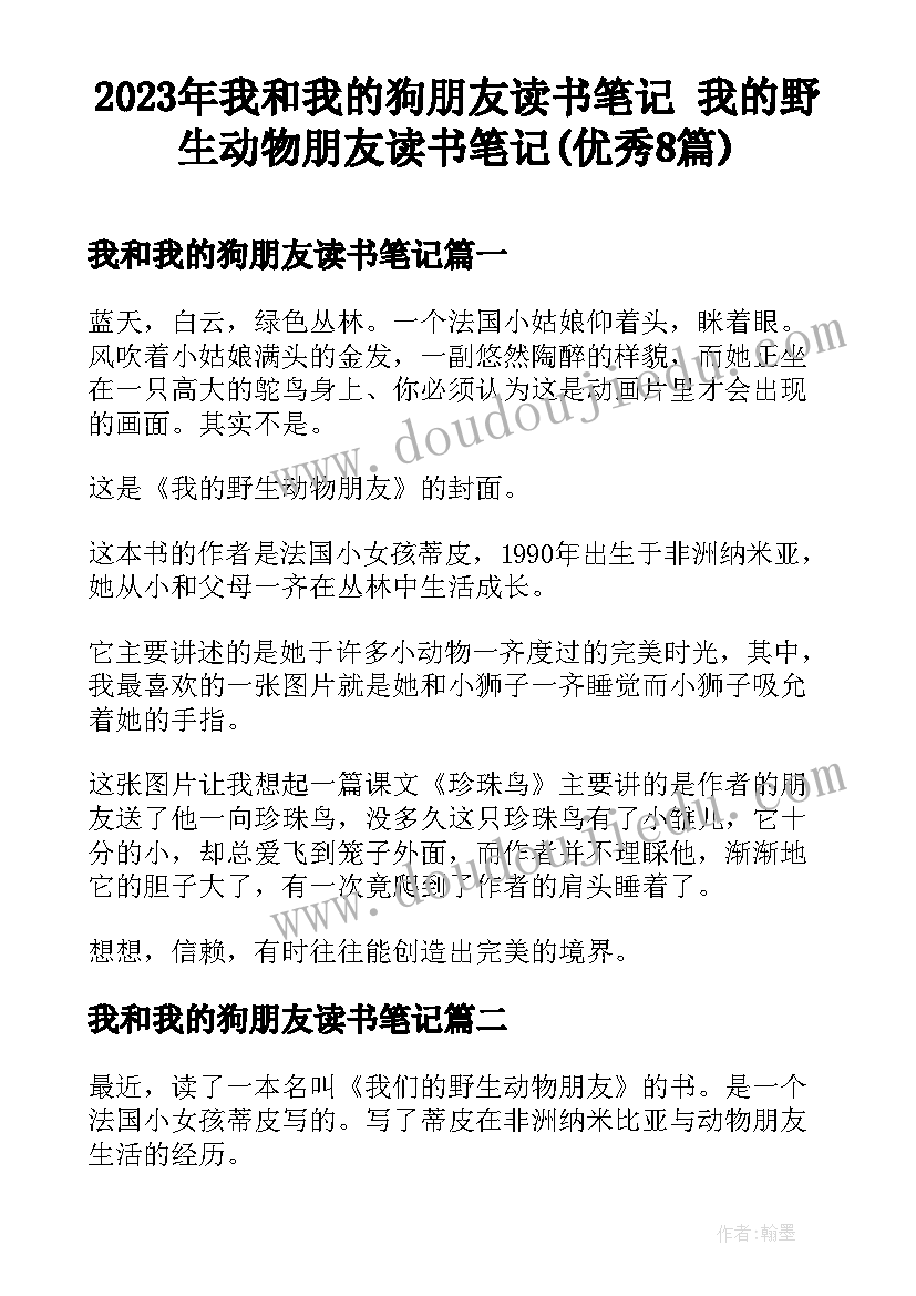 2023年我和我的狗朋友读书笔记 我的野生动物朋友读书笔记(优秀8篇)